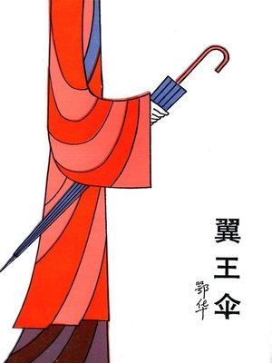 cover image of 翼王伞(Yi Wangsan)